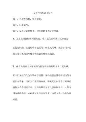 光合作用的四个特性.docx