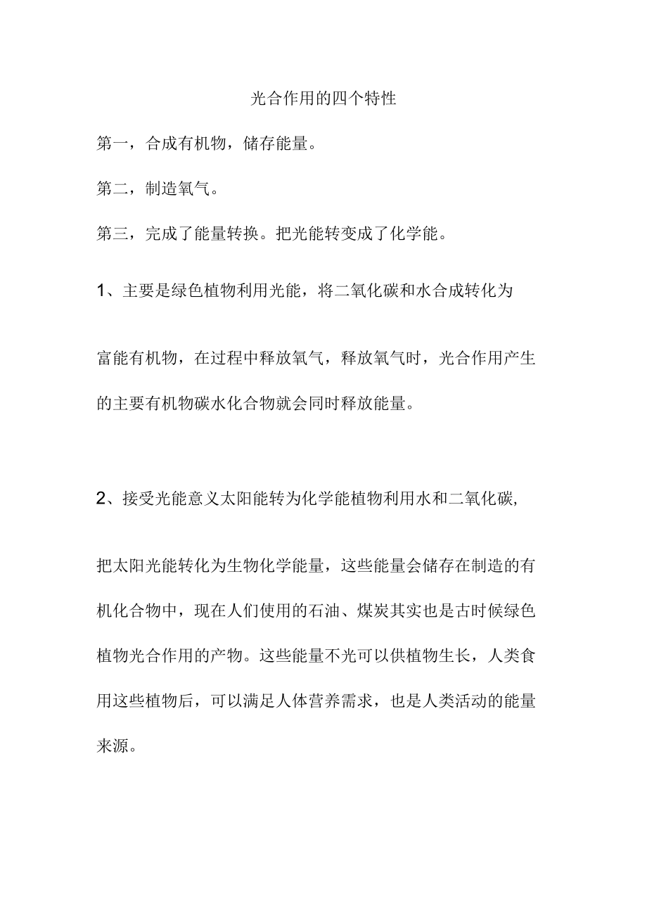 光合作用的四个特性.docx_第1页