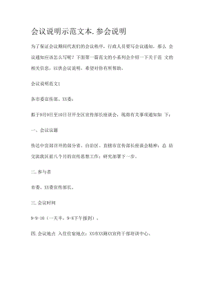 会议说明示范文本_参会说明.docx