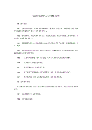 低温回火炉安全操作规程.docx