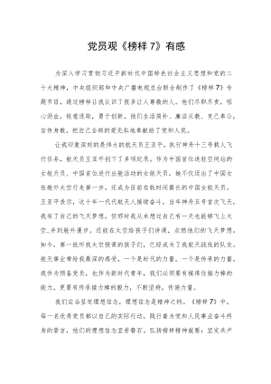 党员观《榜样7》有感.docx