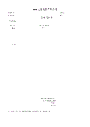 公司监理通知单.docx