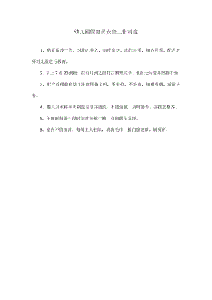 保育员安全工作制度模板.docx
