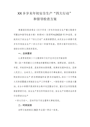 XX乡岁未年初安全生产“四大行动”和督导检查方案.docx