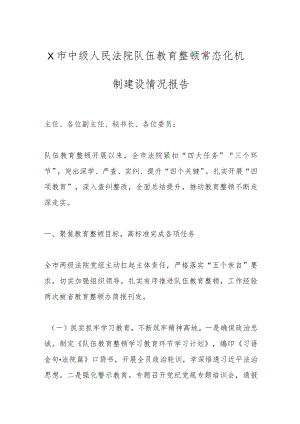 X市中级人民法院队伍教育整顿常态化机制建设情况报告 .docx