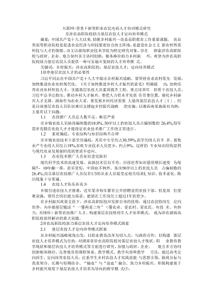 互联网+背景下新型职业农民电商人才培训模式研究及涉农高职院校助力基层农技人才定向培养模式.docx