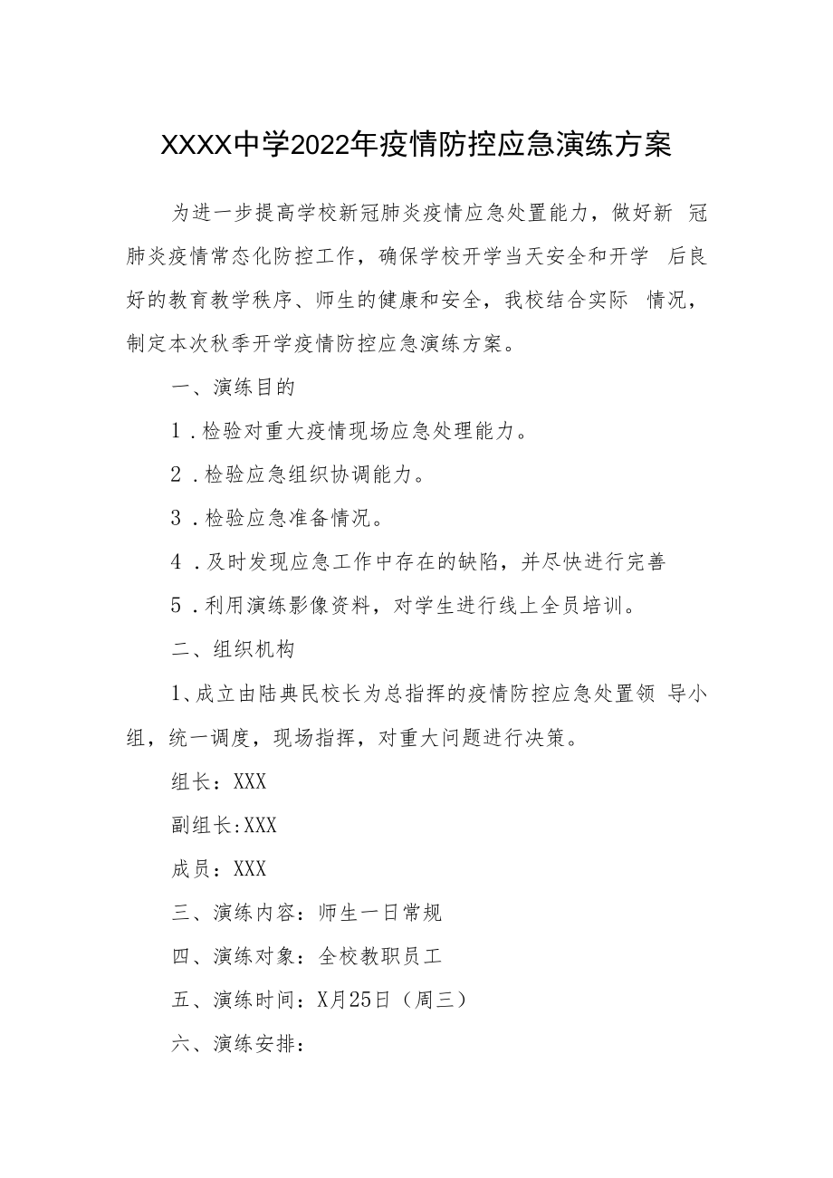 中学2022年疫情防控应急演练方案.docx_第1页