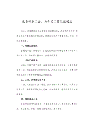 党委听取工会、共青团工作汇报制度.docx