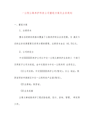 一公院公路养护科技公司重组方案及业务规划.docx