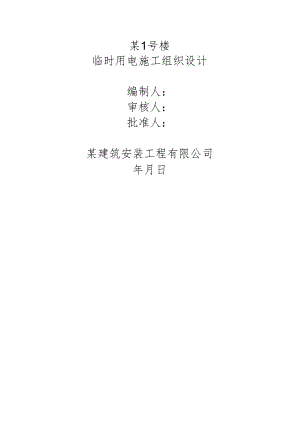 临时用电施工组织设计.docx
