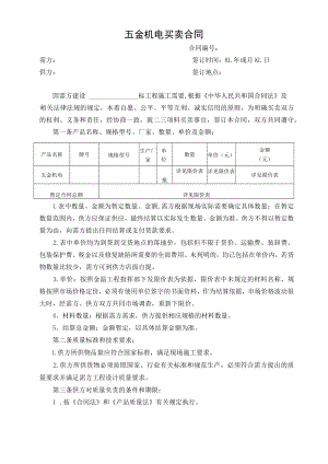 五金机电买卖合同模板.docx