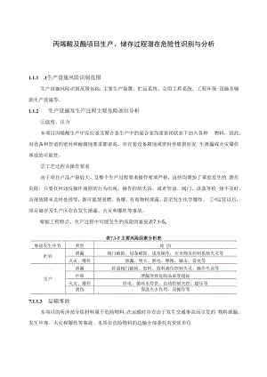 丙烯酸及酯项目生产、储存过程潜在危险性识别与分析.docx