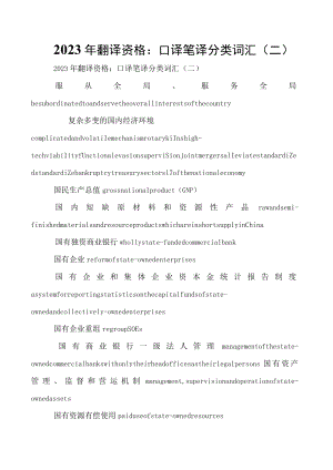 2023年翻译资格：口译笔译分类词汇(二).docx