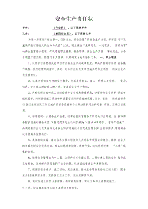 作业队与兼职安全员责任书（样本）.docx