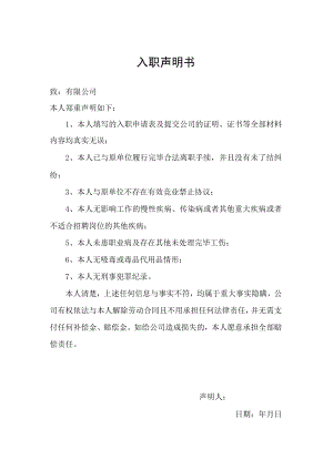 入职声明书（标准模版）.docx