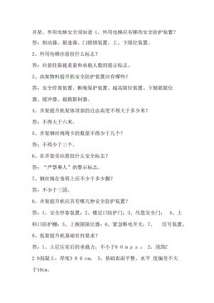 井架、外用电梯安全须知道.docx