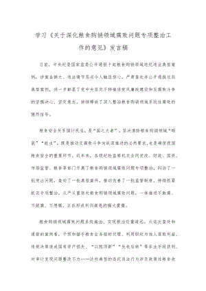 学习《关于深化粮食购销领域腐败问题专项整治工作的意见》发言稿.docx