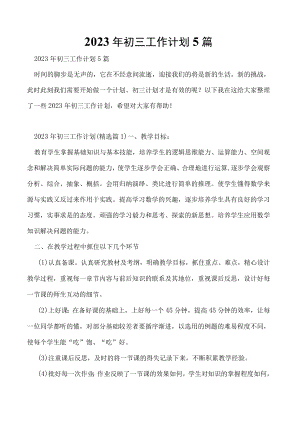 2023年初三工作计划5篇.docx