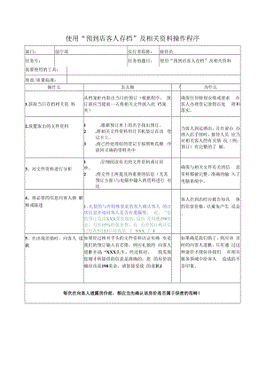 使用“预到店客人存档”及相关资料操作程序.docx