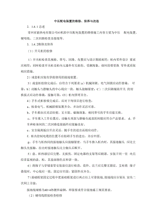 中压配电装置的维修、保养与改造.docx