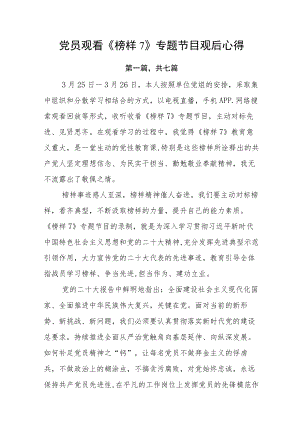 党员观看《榜样7》专题节目观后心得.docx