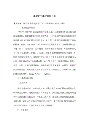 典型化工事故案例分享.docx