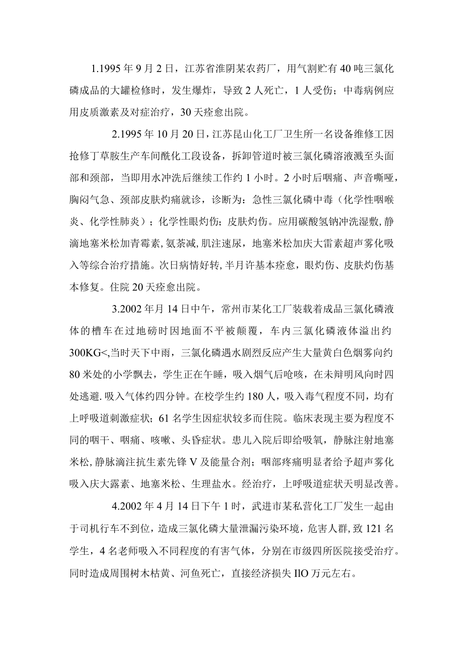 典型化工事故案例分享.docx_第3页