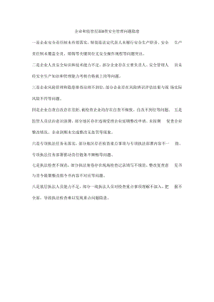 企业和监管层面8类安全管理问题隐患.docx