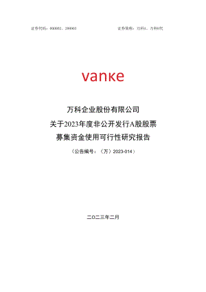 万科A：关于2023年度非公开发行A股股票募集资金投资项目可行性研究报告.docx