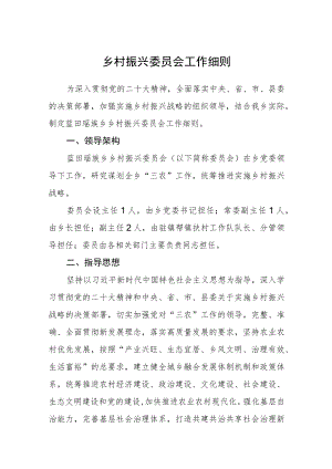 乡村振兴委员会工作细则 .docx