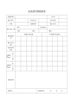 仪表调节阀校验单.docx