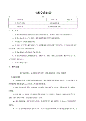 人防车库钢筋施工技术交底.docx