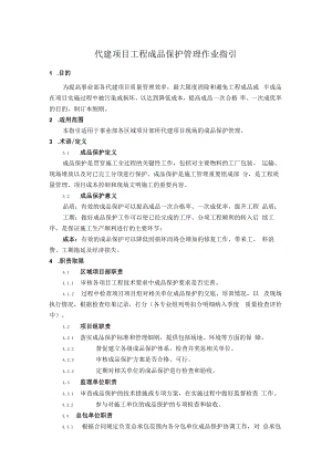 代建项目工程成品保护管理作业指引.docx
