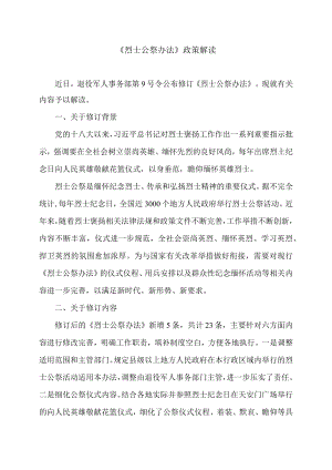 《烈士公祭办法》政策解读（2023年）.docx
