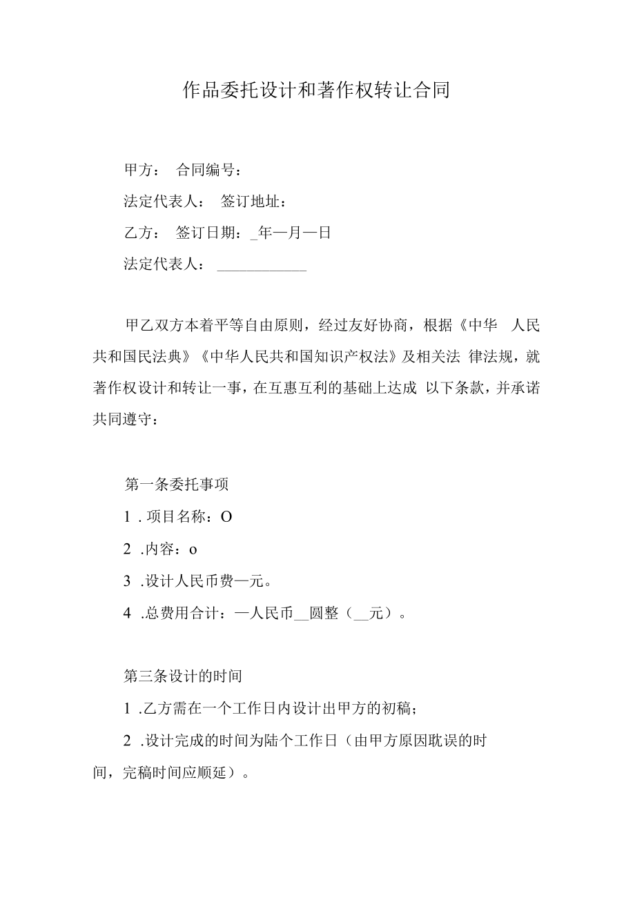 作品委托设计和著作权转让合同.docx_第1页