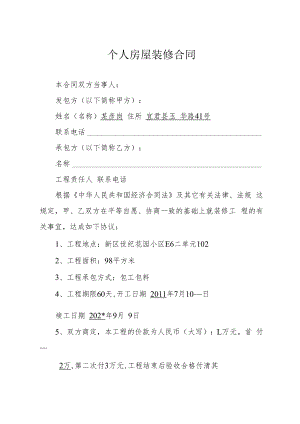 个人房屋装修合同模板.docx