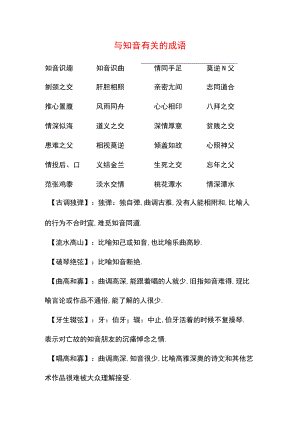 与知音有关的成语.docx