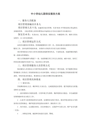 中小学幼儿园保安服务方案.docx