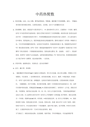 中药热熨敷.docx