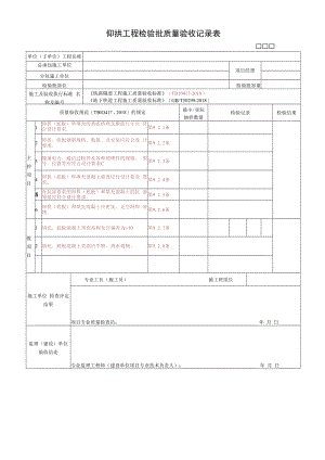 仰拱工程检验批质量验收记录表.docx