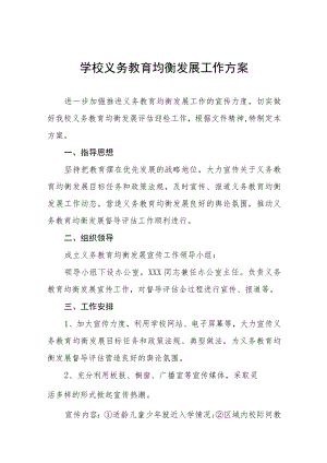 乡镇小学义务教育均衡发展工作方案五篇模板.docx