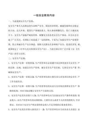 一级安全教育内容.docx