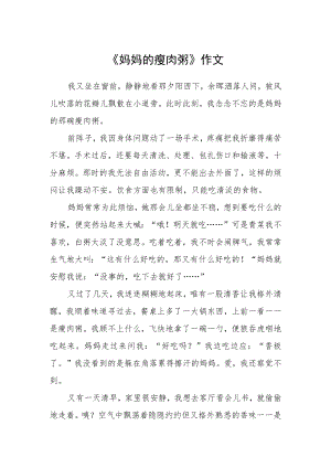 《妈妈的瘦肉粥》作文.docx