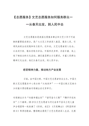 【志愿服务】文艺志愿服务如何服务群众——从春天出发到人民中去.docx