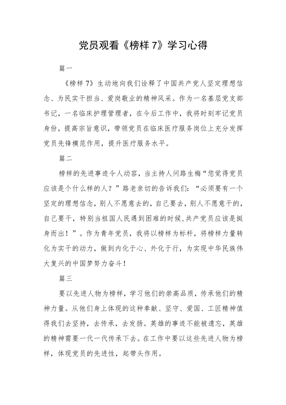 党员观看《榜样7》学习心得五篇.docx_第1页