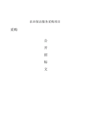 农田保洁服务采购项目招标文件.docx