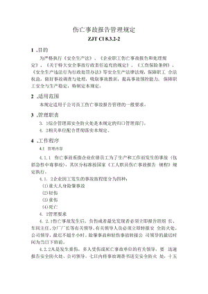 伤亡事故报告管理规定.docx