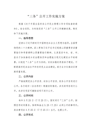 “三务”公开工作实施方案.docx