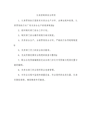 仪表控制部安全职责.docx