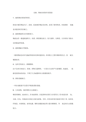 仓储、物流业消防常见隐患.docx